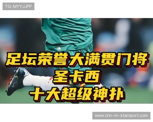 门将神扑成名后被多队觊觎，转会费飙升